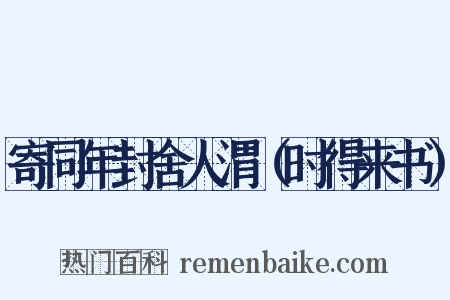 寄同年封舍人渭（时得来书）是什么意思的图片